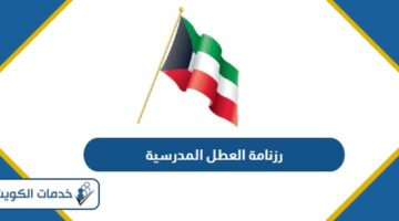 رزنامة العطل المدرسية 2024 لجميع المراحل الكويت