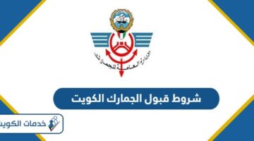 شروط قبول الجمارك الكويت 2024