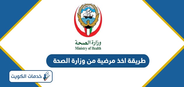 طريقة اخذ مرضية من تطبيق وزارة الصحة الكويت 2024