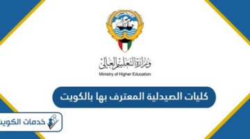 كليات الصيدلة المعترف بها بالكويت 2024