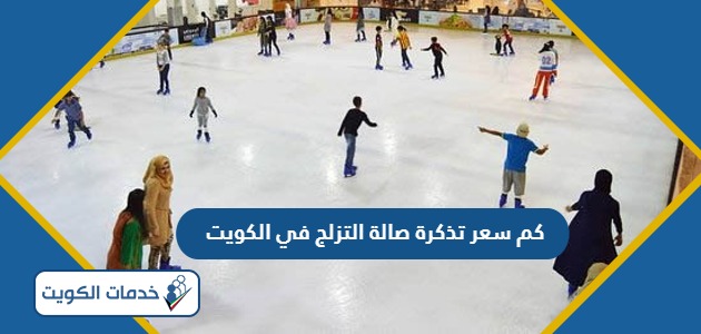 كم سعر تذكرة صالة التزلج Ice Skating Rink في الكويت