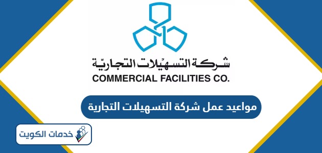 مواعيد عمل شركة التسهيلات التجارية الكويت 2024