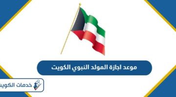 موعد اجازة المولد النبوي 2024 الكويت