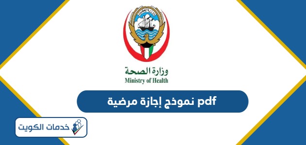 تحميل نموذج طلب إجازة مرضية pdf الكويت