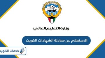 الاستعلام عن معادلة الشهادات الكويت 2024