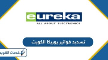 رابط تسديد فواتير يوريكا الكويت eureka.com.kw
