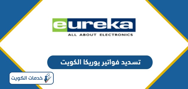 رابط تسديد فواتير يوريكا الكويت eureka.com.kw