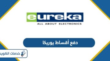 كيفية دفع أقساط يوريكا الكويت eureka عن طريق النت