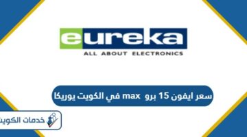 سعر ايفون 15 برو max في الكويت يوريكا