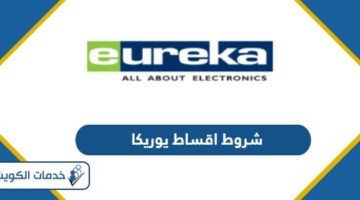 شروط اقساط يوريكا Eureka Credit