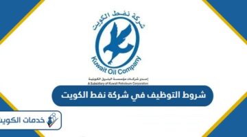 شروط التوظيف في شركة نفط الكويت 2024