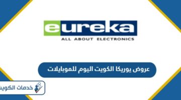 عروض يوريكا الكويت اليوم للموبايلات 2024