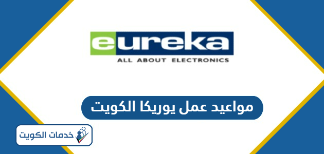 مواعيد عمل يوريكا في الكويت 2024