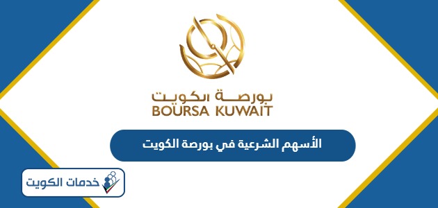 الأسهم الشرعية في بورصة الكويت 2024