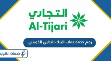 رقم خدمة عملاء البنك التجاري الكويتي