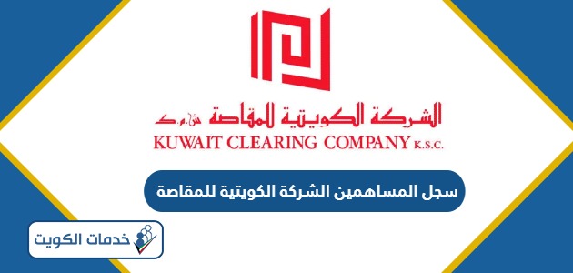 سجل المساهمين الشركة الكويتية للمقاصة