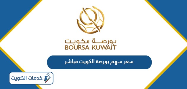 سعر سهم بورصة الكويت 2024 الأسعار الفورية مباشرة
