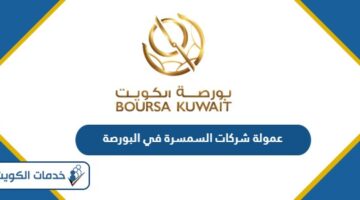 كم عمولة شركات السمسرة في البورصة الكويتية