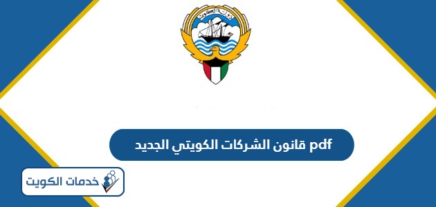 قانون الشركات الكويتي الجديد pdf