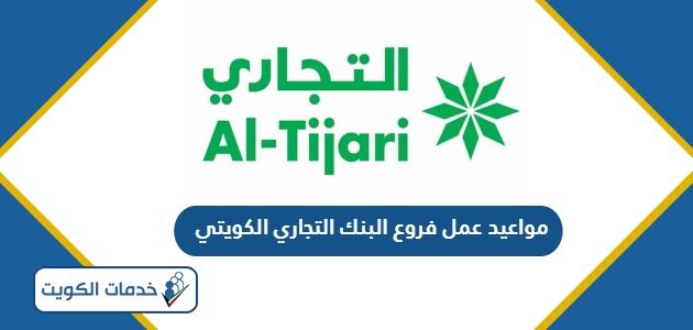 مواعيد عمل فروع البنك التجاري الكويتي 2024