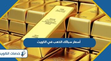 أسعار سبائك الذهب في الكويت 2024