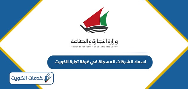 أسماء الشركات المسجلة في غرفة تجارة الكويت 2024