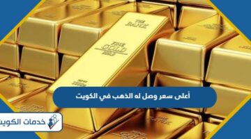 أعلى سعر وصل له الذهب في الكويت 2024