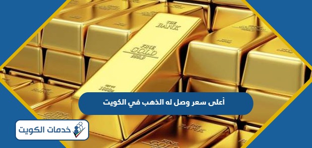 أعلى سعر وصل له الذهب في الكويت 2024