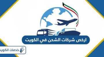 ارخص شركات الشحن في الكويت 2024