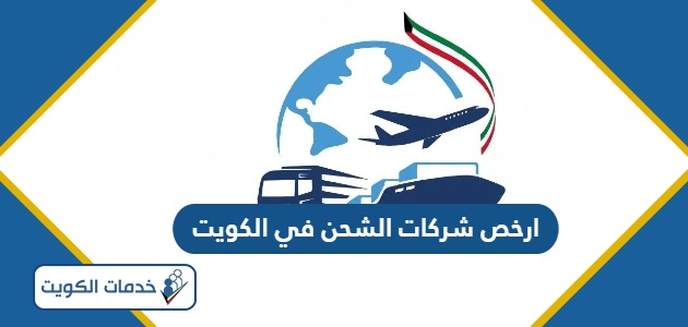 ارخص شركات الشحن في الكويت 2024