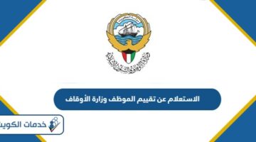 الاستعلام عن تقييم الموظف وزارة الأوقاف الكويت
