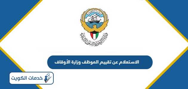 الاستعلام عن تقييم الموظف وزارة الأوقاف الكويت