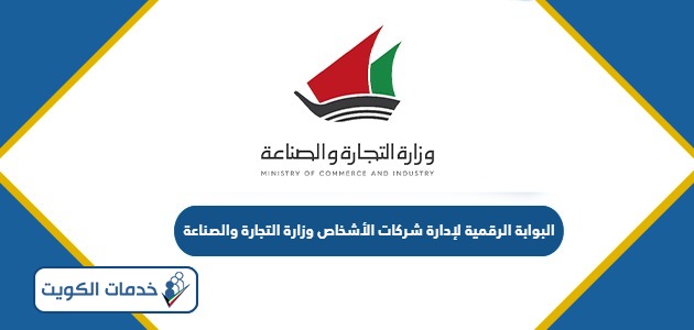 البوابة الرقمية لإدارة شركات الأشخاص وزارة التجارة والصناعة