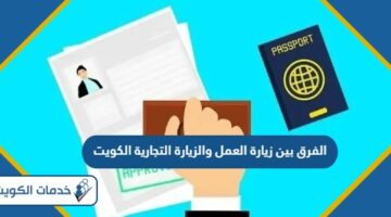 الفرق بين زيارة العمل والزيارة التجارية الكويت