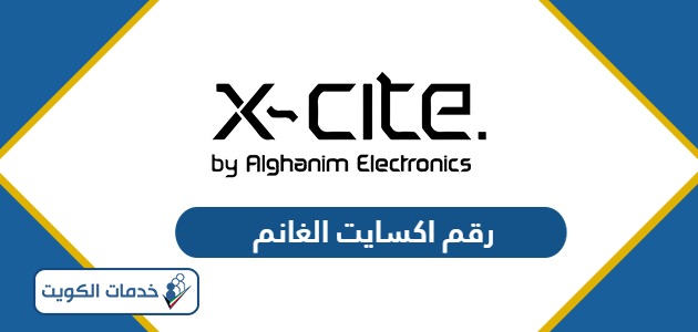 رقم خدمة عملاء اكسايت الغانم xcite الكويت