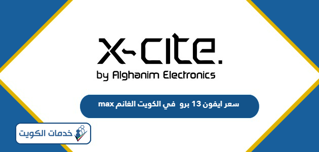 سعر ايفون 13 برو max في الكويت الغانم