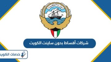 شركات أقساط بدون ساينت الكويت 2024