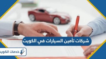 افضل شركات تأمين السيارات في الكويت 2024
