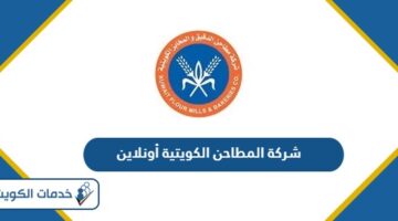 رابط موقع شركة المطاحن الكويتية أونلاين 2024