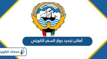 أماكن تجديد جواز السفر الكويتي 2024