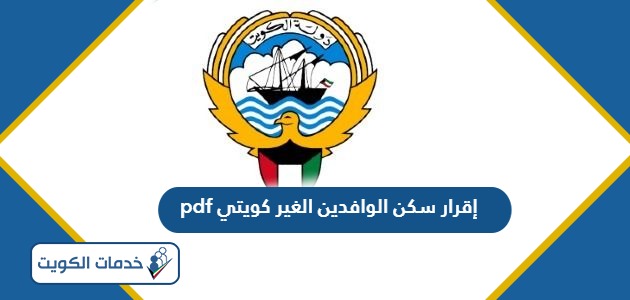 نموذج إقرار سكن الوافدين الغير كويتي pdf