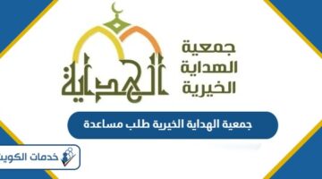 جمعية الهداية الخيرية طلب مساعدة 2024