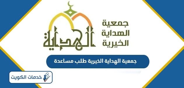 جمعية الهداية الخيرية طلب مساعدة 2024