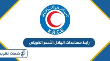 رابط مساعدات الهلال الأحمر الكويتي www.krcs.org.kw