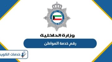 رقم خدمة المواطن الكويت