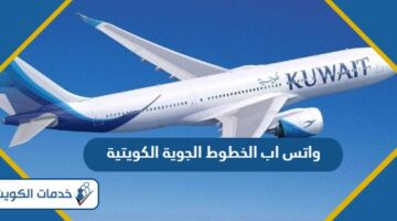 رقم واتس اب الخطوط الجوية الكويتية