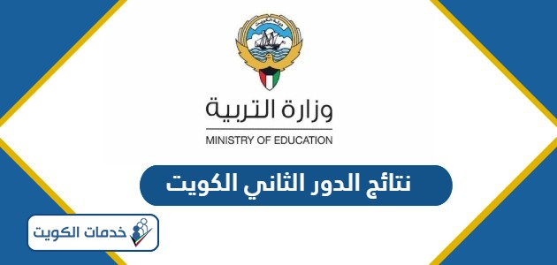 نتائج الدور الثاني 2024 الكويت عبر موقع وزارة التربية