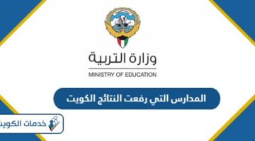 اسماء المدارس التي رفعت النتائج الكويت 2024