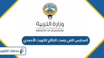 المدارس التي رفعت النتائج الكويت الأحمدي 2024