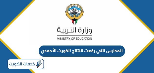 المدارس التي رفعت النتائج الكويت الأحمدي 2024